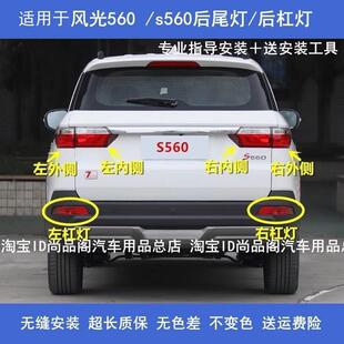 适配东风风光560后尾灯总成刹车转向灯S560防追尾灯罩壳后杠雾灯