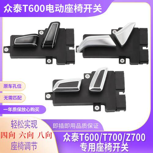 众泰T600电动座椅开 关T700/Z700汽车主驾副驾座椅调节按钮开 关