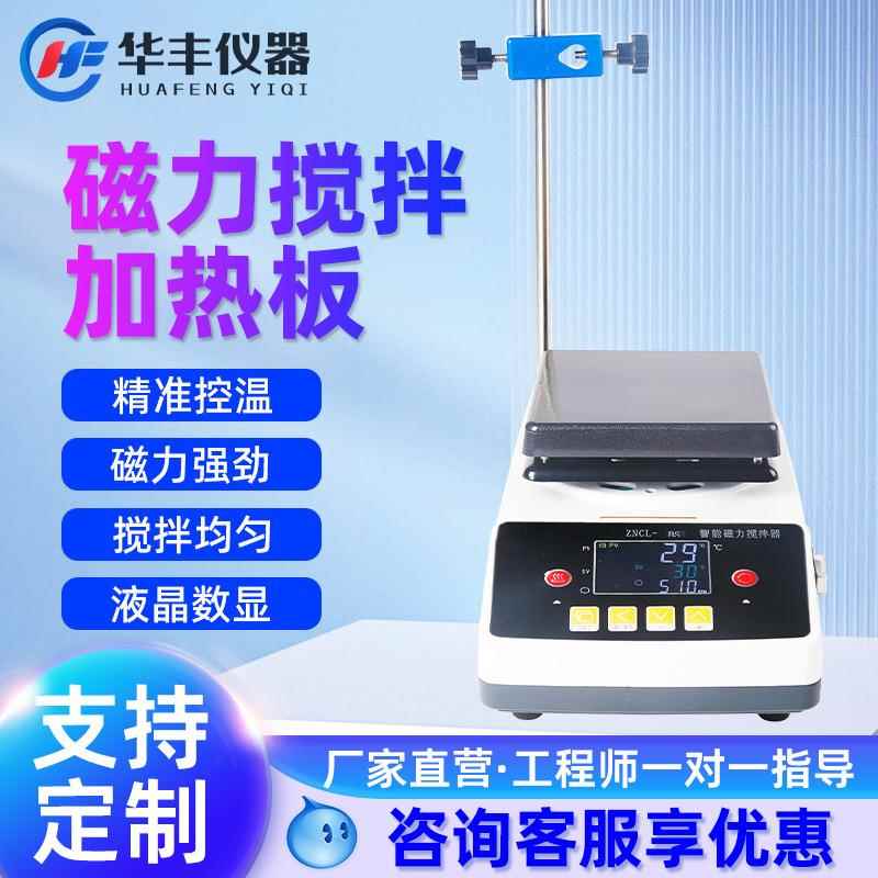 巩义华丰ZNCL-BS智能数显磁力搅拌加热板磁力搅拌器平板加热搅拌