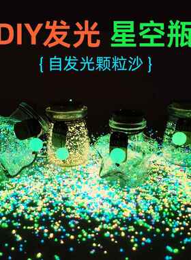 diy幸运星漂流玻璃瓶 许愿瓶夜光星空发光材料萤光流沙木塞小瓶子