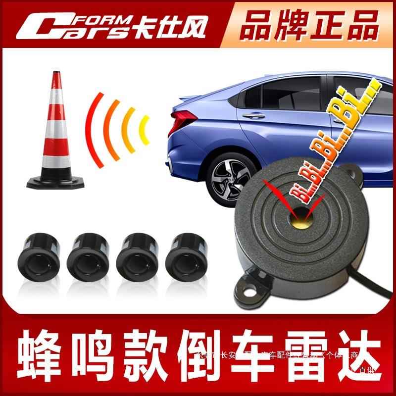 卡仕风12V通用汽车倒车雷达纯蜂鸣后置4探头倒车雷达蜂鸣报警瑞配