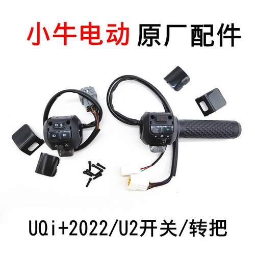 小牛电动车U2/UQi+2022/U+车把油门配件 转把调速把左右组合开关