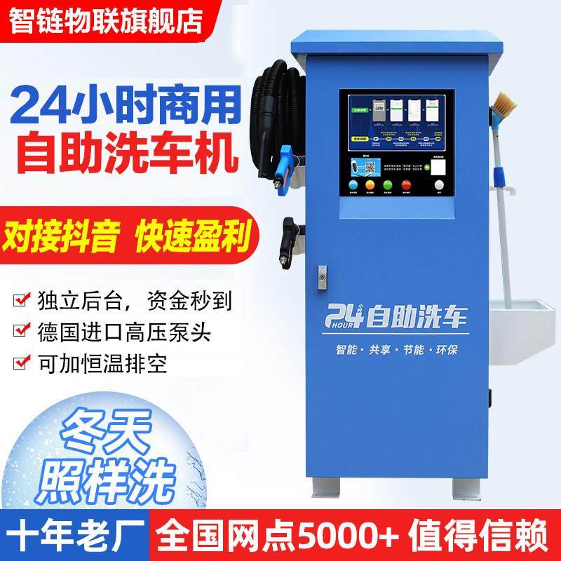 智链自助洗车机商用24小时投币扫码全自动智能共享刷车设备一体机