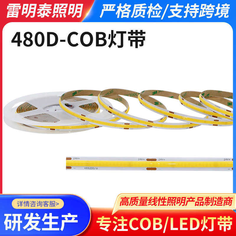 COB 24V 12V室内照明灯带 8mm自粘灯条 480线性灯低压柔性灯带