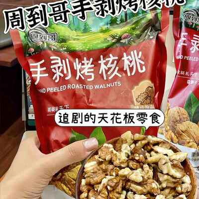 周到哥手剥烤核桃薄皮纸皮草本味酥脆鲜香核桃仁即食坚果2024新货