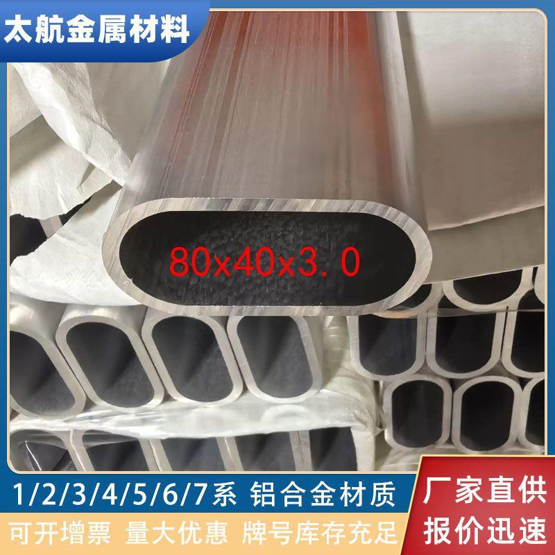 60616063铝合金椭圆管80*40*3平椭圆管50*20*2铝椭圆伸缩套管