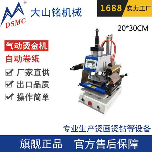 定制 DSMC/大山铭 小型气动平面烫金机 自动卷纸名片皮革烫金机