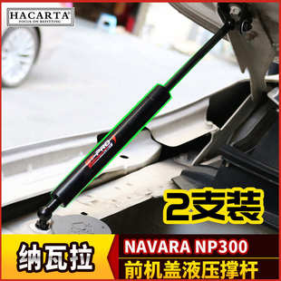 NAVARA前机盖支撑杆气弹簧支撑杆引擎发动机盖液压杆 纳瓦拉改装