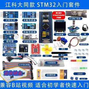 STM32开发板入门套件 科协江科大 STM32小系统板电子面包板套件