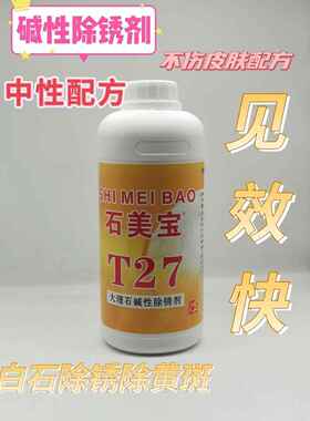 白色大理石水磨石人造石除黄除锈剂云石清洁石美宝T27碱性除锈剂