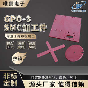 3和SMC加工件GPO 定制GPO 3绝缘板SMC绝缘板加工定制防静电玻纤板