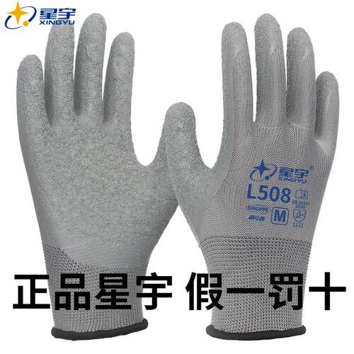 正品星宇L508劳保手套皱纹浸胶皮耐磨防滑透气工作干活工地防护男
