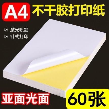 5包包邮亚光 A4不干胶贴纸 空白 光面 a4不干胶标签打印纸 标签贴