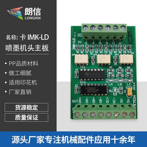 卡 IMK-LD喷墨机头主板元件 新款高性能原装印花机配件主板现货