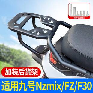 适用X九号装后尾架NZMI/FZMIX/M9Z/F0后货WFN架改配件一体座尾箱