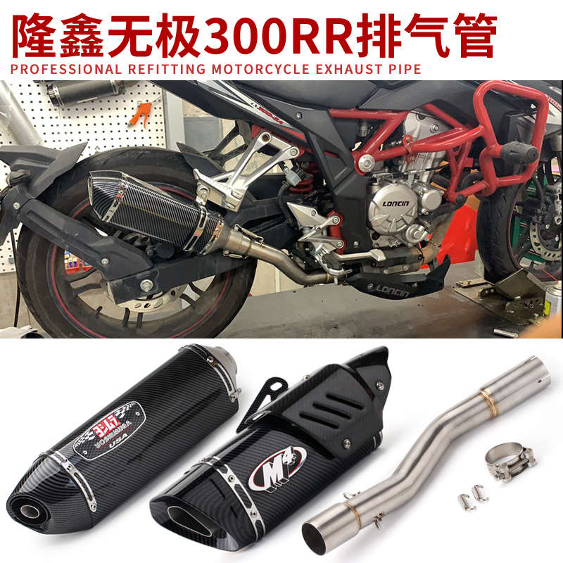 适用隆鑫VOGE无极LX300R 300RR摩托车改装排气管中尾段烟筒排气管