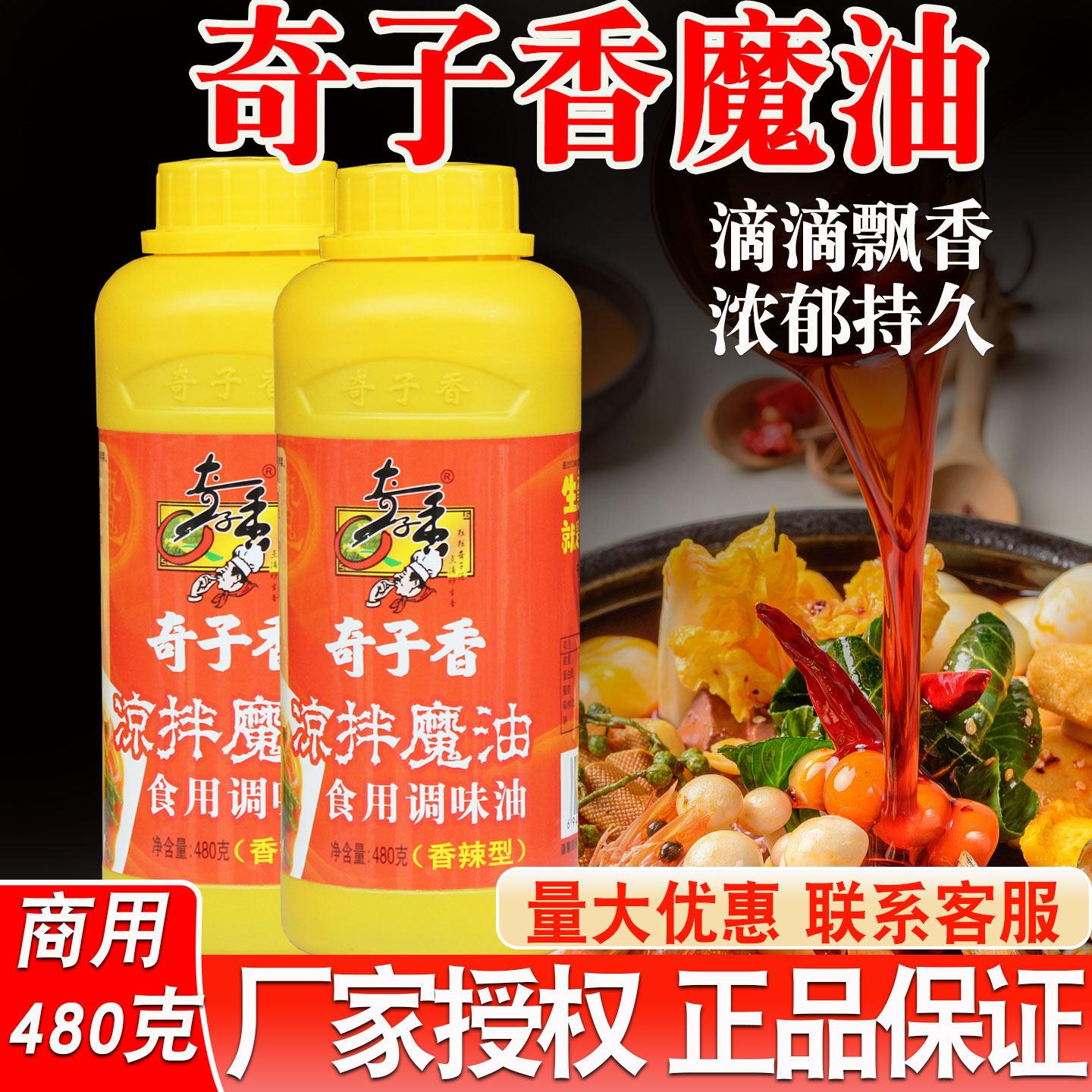 云南奇子香凉拌魔油 商用调味料汁480g拌菜精油飘香油红油增香剂