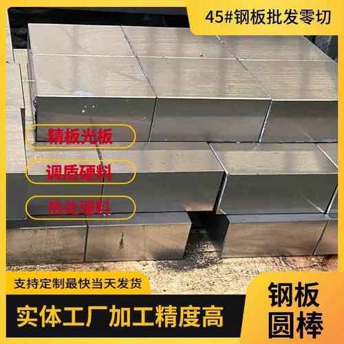 45号钢精料Q235钢板光板 P20 cr12mov 4cr13 S136 718 2738模具钢