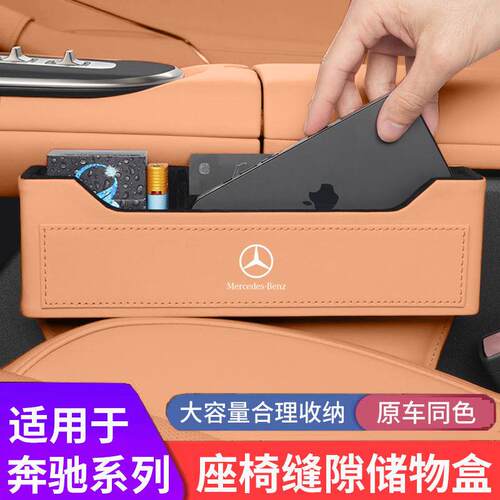 适用奔驰座椅储物盒车载缝隙E300L夹缝收纳盒GLCC260L汽车内用品