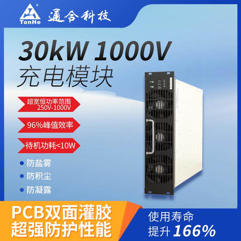 通合技0kW1000V高压直流新能源汽车快充充电桩用电源模块