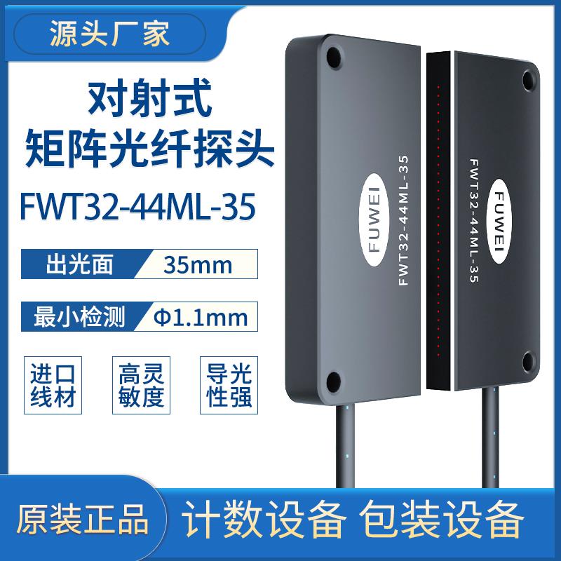FWT32-44ML-35对射矩阵光纤传感器枕式包装机感应开关计数放大器