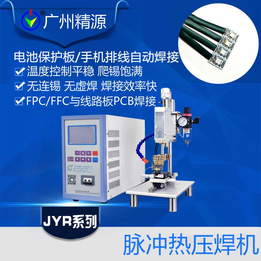 手机排线焊接 电池保护板焊接 自动化脉冲热压焊机广州精源JYEE