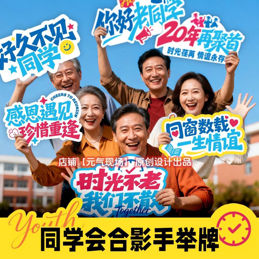 同学会手举牌2026校园毕业聚会大学校友定制十年拍照kt板手持道具