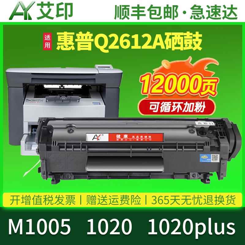 适用惠普M1005印表机硒鼓HP1020 12A 1020plus Q2612A易加粉M1005