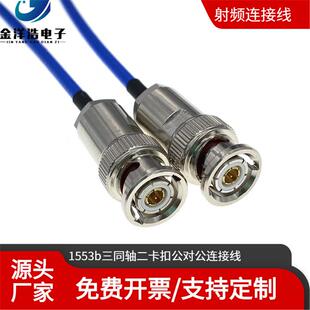 1553B三同轴二卡扣公对公连接线 TRB316同轴线 BNC三同轴二卡扣