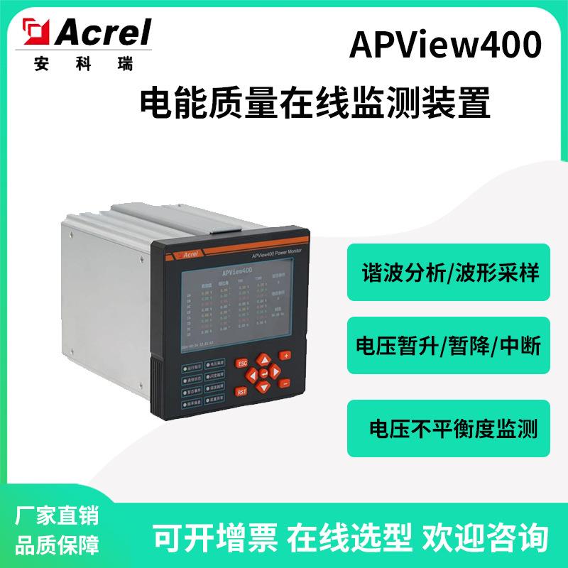 APView400电能质量在线监测装置谐波分析闪变监测事件记录