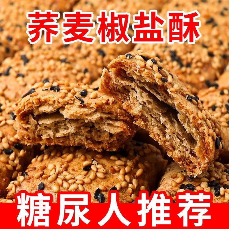 正宗无蔗糖荞麦椒盐酥咸味饼干山药酥木糖醇千层酥饼整箱糖人代餐