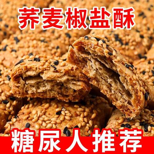 正宗无蔗糖荞麦椒盐酥咸味饼干山药酥木糖醇千层酥饼整箱糖人代餐