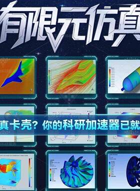 有限元模拟comsol流体流固耦合结构彷真分析ansysfluent 疲劳代做