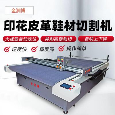 自动定位数码印花皮革切割机鞋面料裁剪机复合海绵鞋材切割机