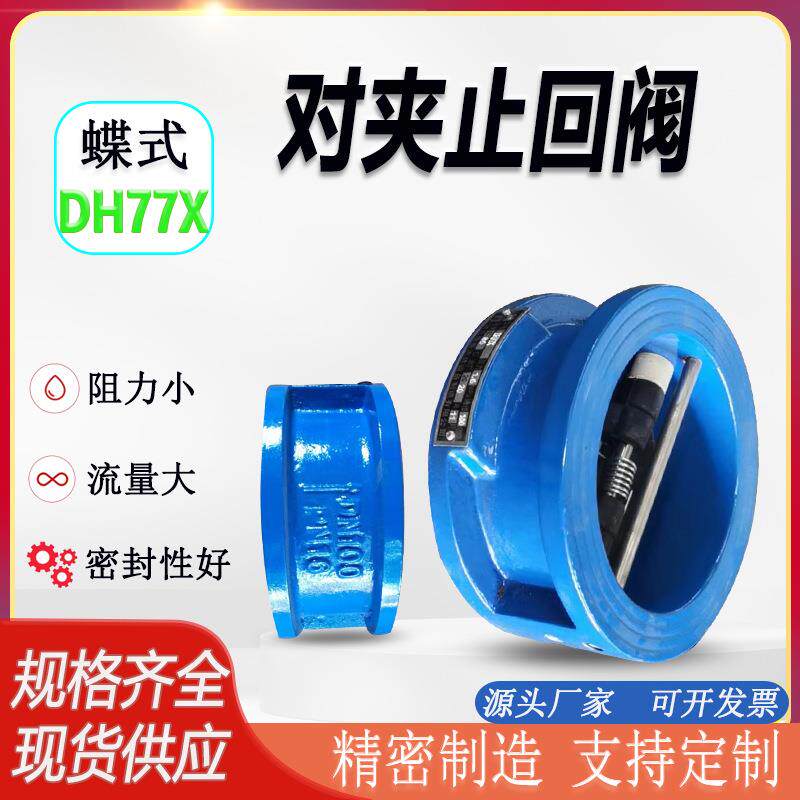 DH77X蝶式对夹止回阀软密封双瓣单向阀DN5065球磨铸铁对夹止回阀