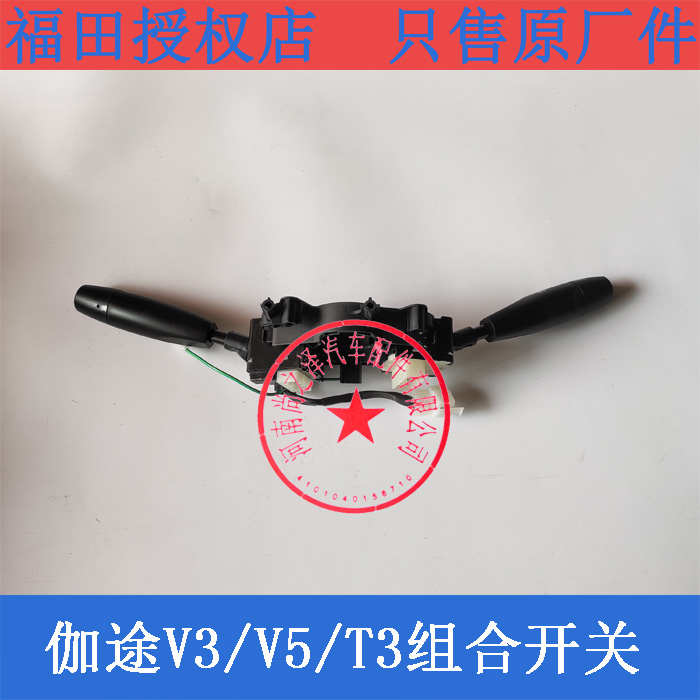 福田风景V3 V5伽途T3 汽车配件组合开关 大灯开关 雨刷雨刮器开关