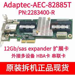 Adaptec AEC-82885T 2283400-R 12Gb/s SAS expander扩展卡 HBA卡
