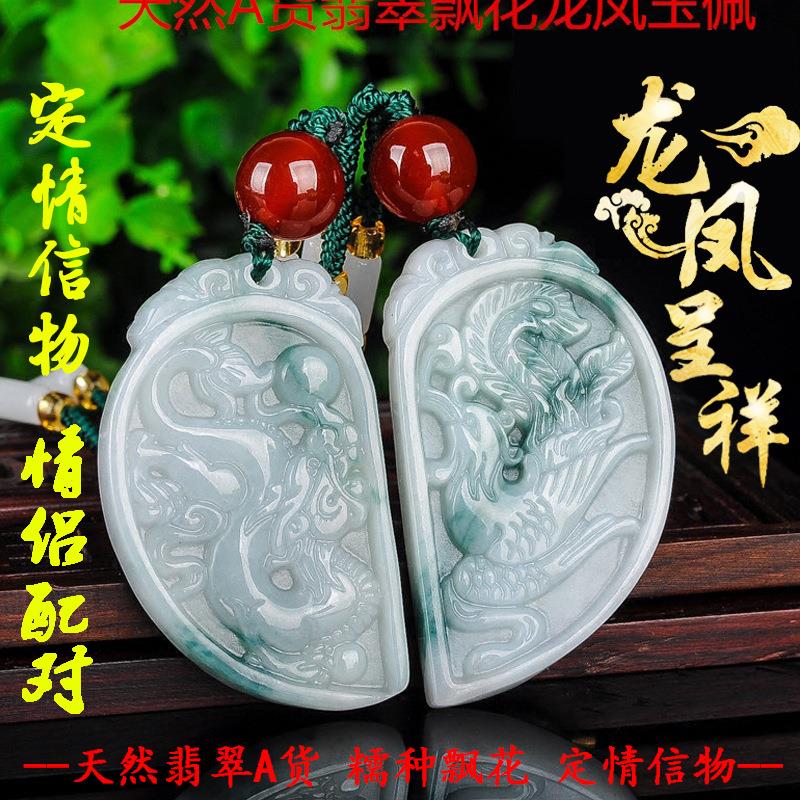 A货翡翠飘花龙凤对挂件翠玉心形龙凤情侣吊坠缅甸玉定情信物