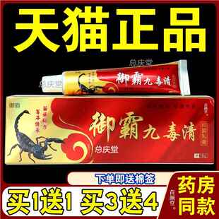 【买1送1买3送4】御霸九毒清乳膏正品鸿济堂皮肤抑菌止痒外用软膏