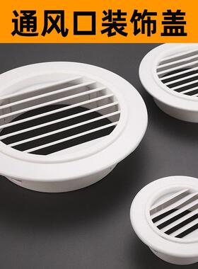 新风中央空调堵盖墙洞排风圆形百叶通风口网罩换排气口风罩装饰盖