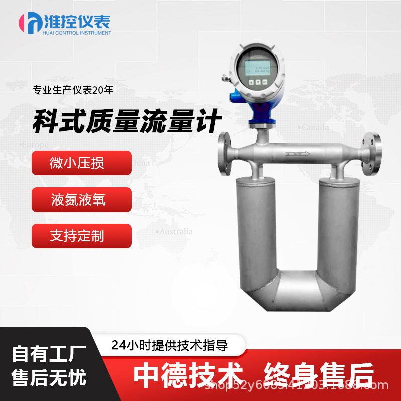 CMF质量流量计科式液体液态天然气LNG低温小流量高精度远传流量计