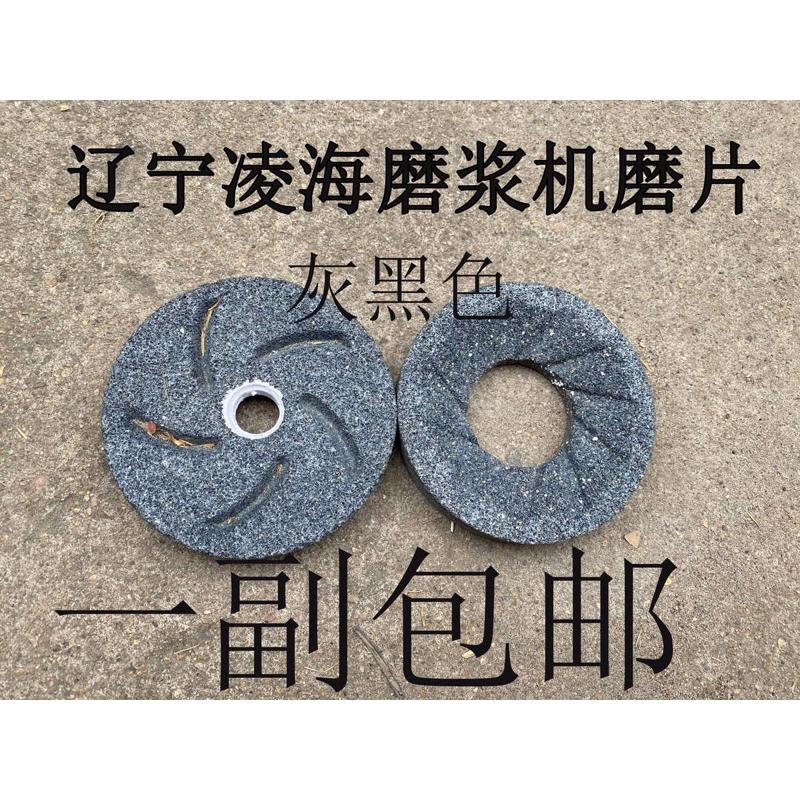 包邮辽宁凌海家用商用磨浆机灰黑色磨片砂轮130-150-180型号配件