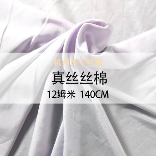 天下丝绸丝棉纺12姆米140门幅面料夏季现货