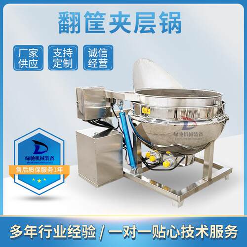 可倾斜式不锈钢翻筐熬汤蒸煮夹层锅馅料搅拌夹层锅绿驰机械