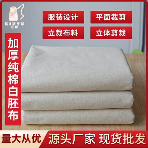 厂家加厚白胚布全棉土布服装设计制版立裁布棉坯布纯棉白布料