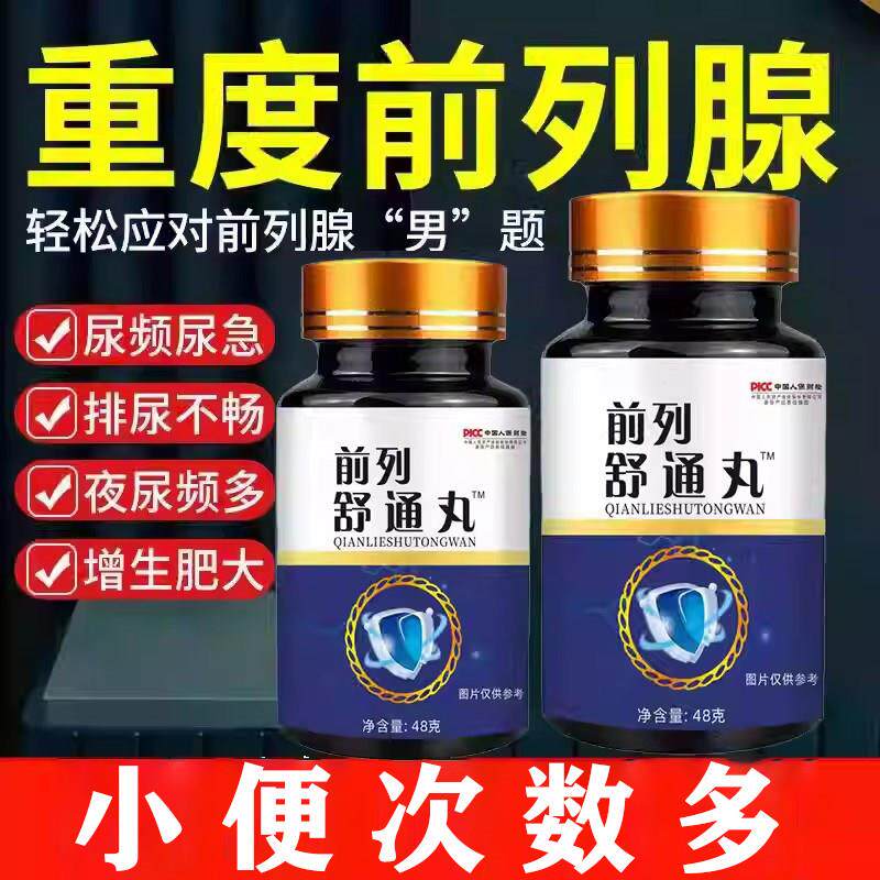 前列舒通丸尿频尿急排尿不畅夜尿频多尿不尽增生肥大药食中药丸