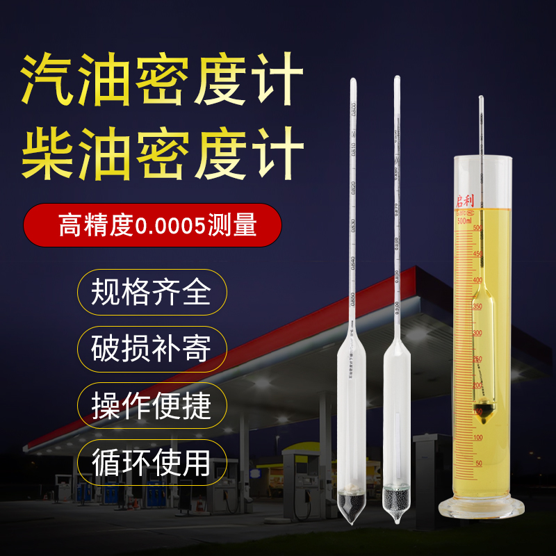 SY05柴油密度计高精度比重计石油玻璃油品检测仪液体汽油精测