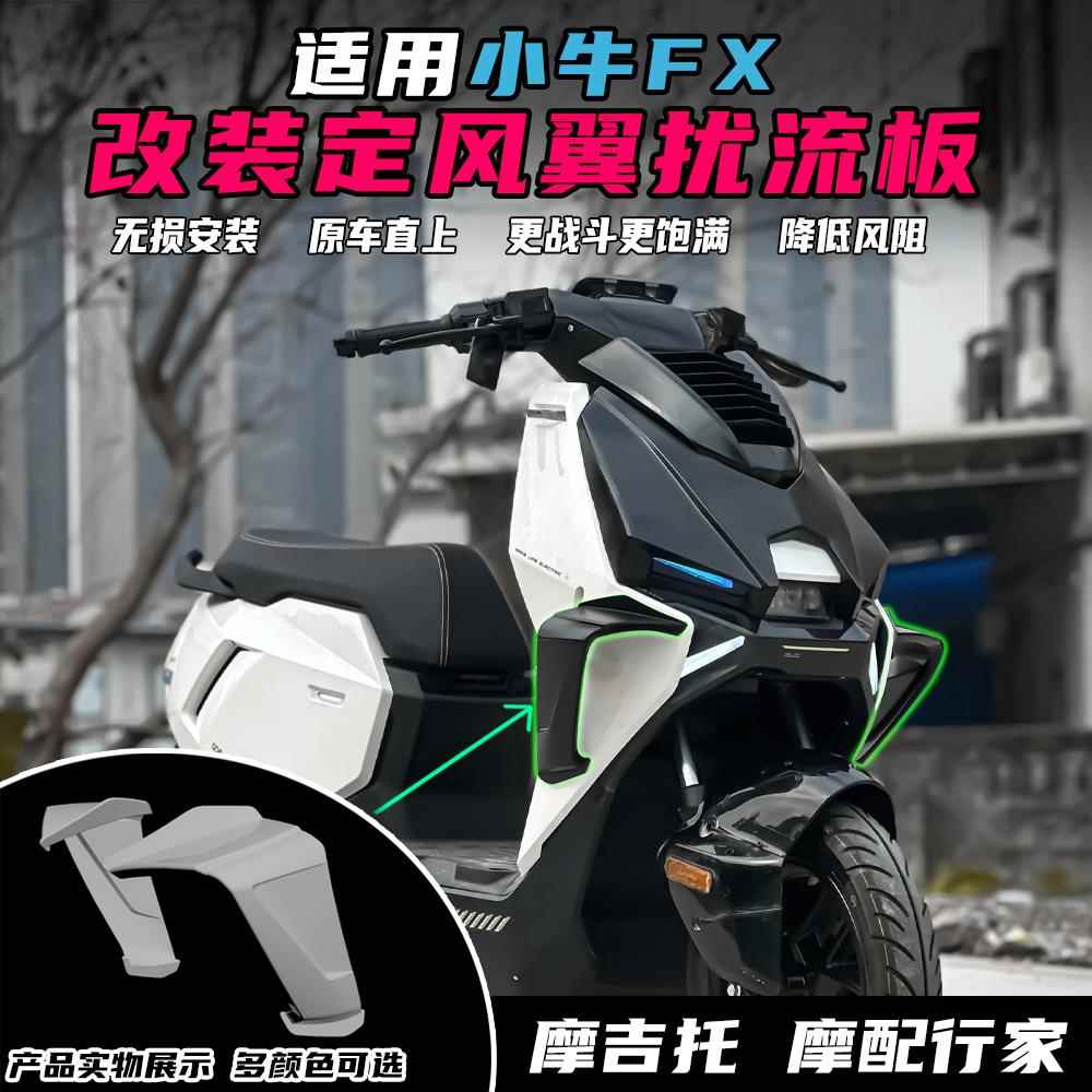 适用小牛电动车FX ProPlay改装定风翼加大扰流板侧翼导流罩配件