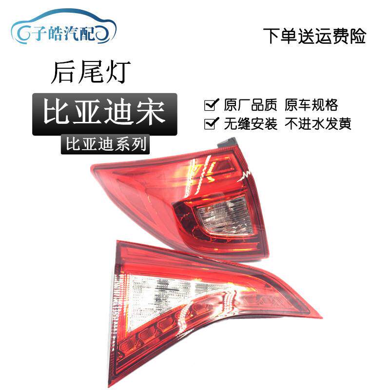 适用于比亚迪宋后尾灯宋EV后刹车灯宋DM后尾灯总成转向灯后雾灯总