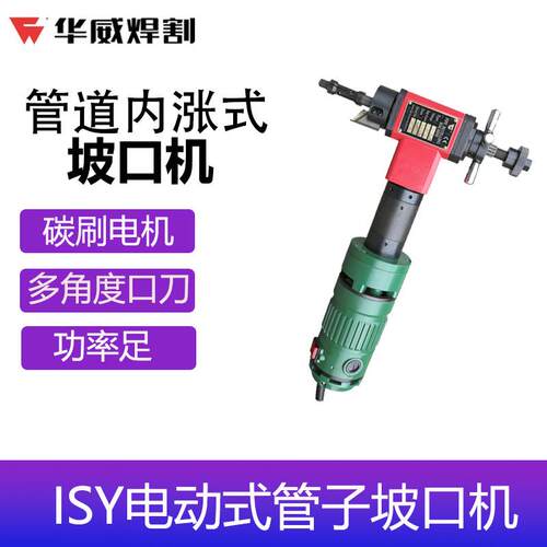 上海华威电焊机坡口机ISY-80/150/250/315内涨式电动管道钢管端口